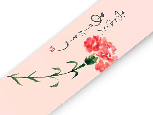 07-15302-560 帯紙 母の日 ありがとうカーネーション