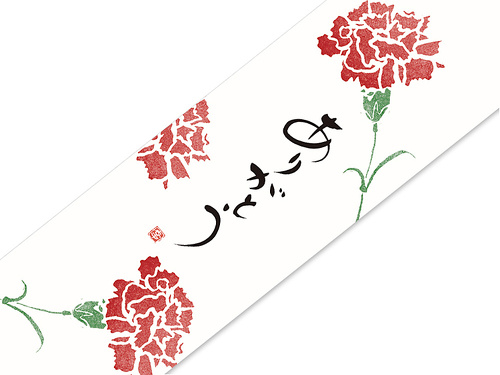 07-15302-345 帯紙 母の日ありがとう