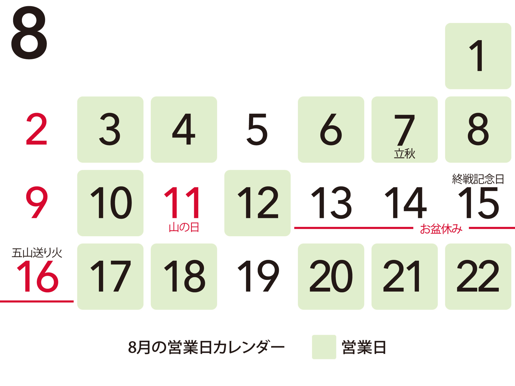 2026年8月盆休み前後の営業カレンダー