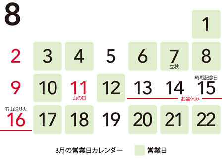2026年8月盆休み前後の営業カレンダー