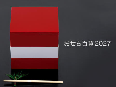 おせち百貨 2027イメージ画像(お重:塗おせち重箱 真角アカ・シロ 7寸3段、00-11303-140 祝箸 桧両口箸 24cm 松竹梅)