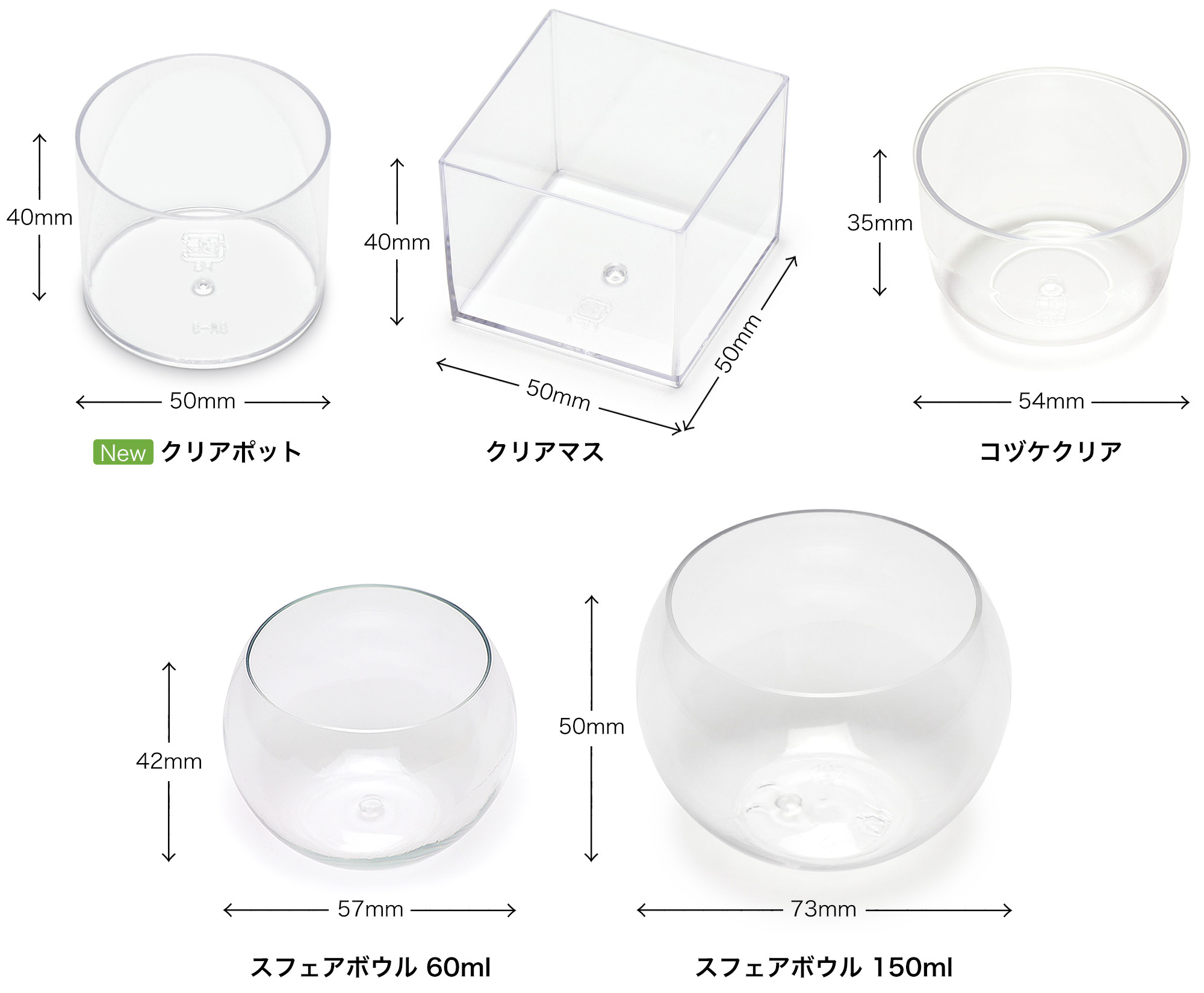 00-13606-241 クリアポット、00-13606-228 クリアマス、00-13606-247 コヅケクリア、00-13606-231 スフェアボウル 60ml、00-13606-235 スフェアボウル 150ml 透明 のサイズを比較