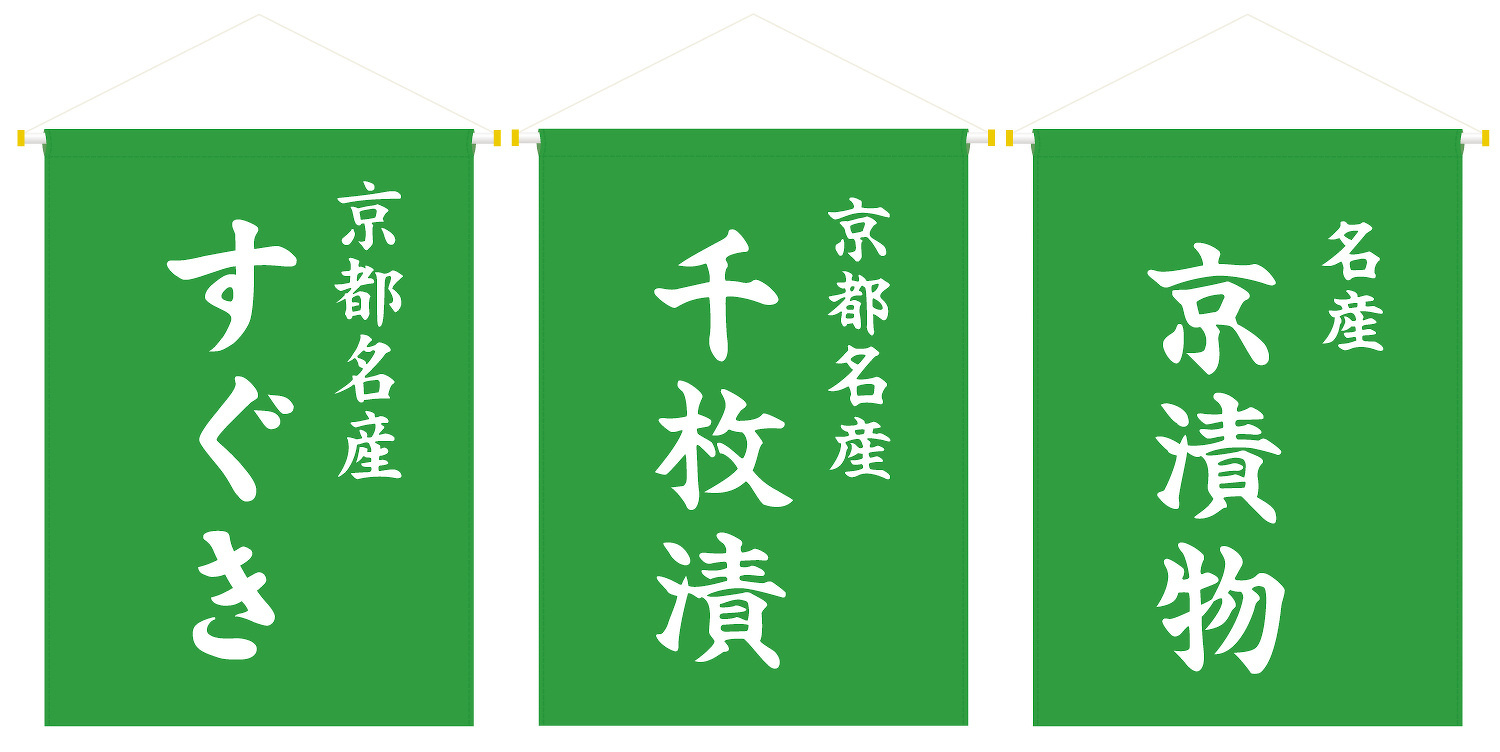 吊り下げ旗 全3種（すぐき・千枚漬・京漬物）