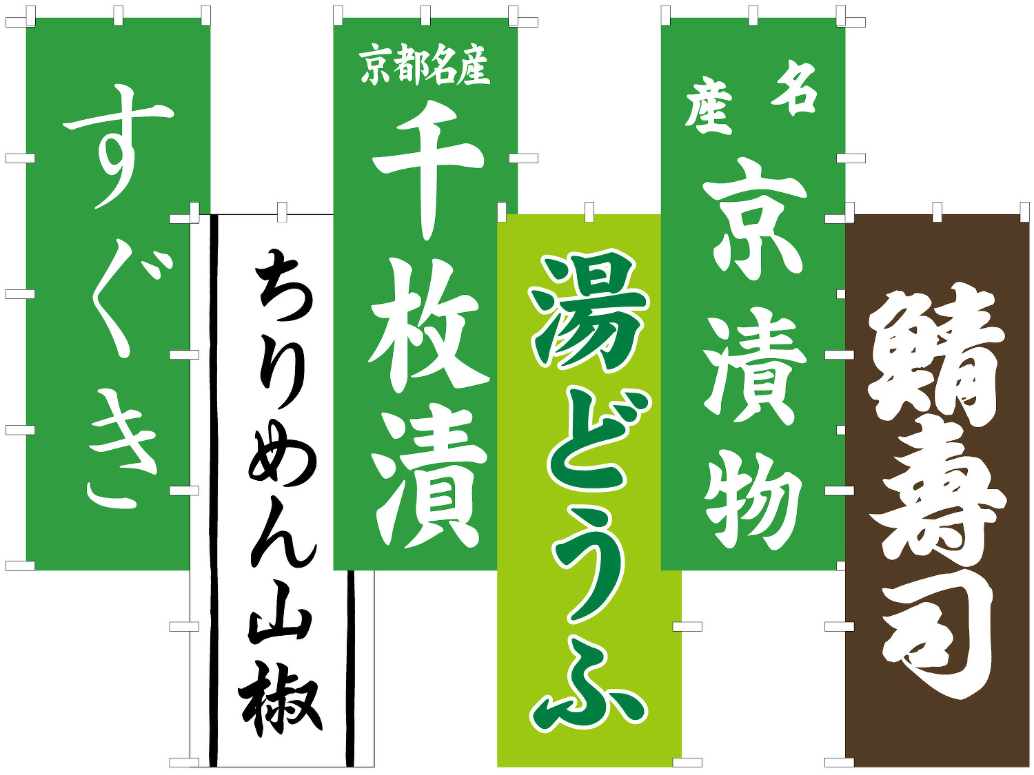 のぼり 全6種（すぐき・ちりめん山椒・千枚漬・湯どうふ・京漬物・鯖寿司）