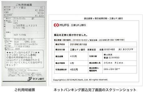 「ご利用明細票」または「ネットバンキング振込完了画面のスクリーンショット」