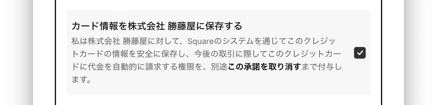 Square「カード情報を京朱雀道具町勝藤屋に保存する」画面