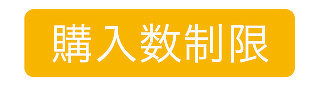 購入数量を制限しています。