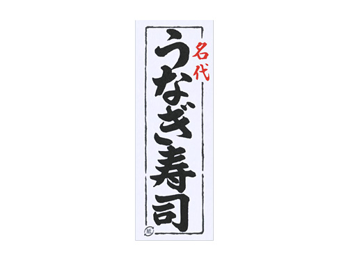 レッテル 名代うなぎ寿司画像