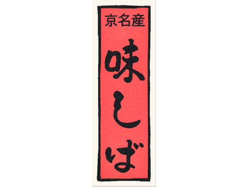 漬物シール 千社札京名産味しば画像