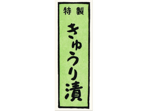 漬物シール 千社札特製きゅうり漬画像