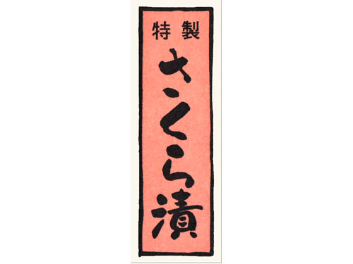 漬物シール 千社札特製さくら漬画像