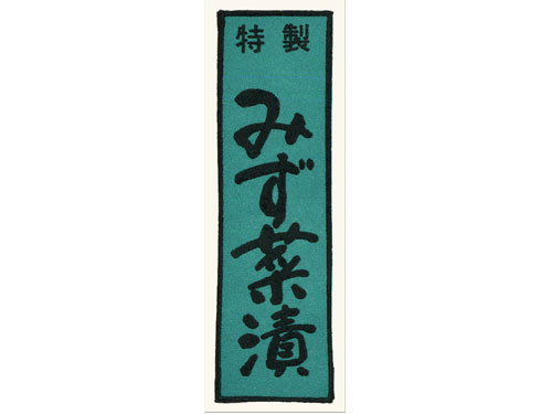 漬物シール 千社札特製みず菜漬画像