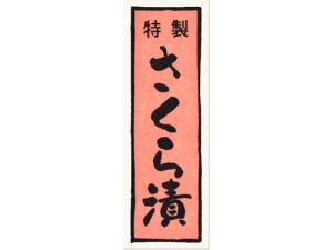 漬物シール 千社札特製さくら漬画像