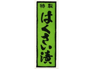 漬物シール 千社札特製はくさい漬画像