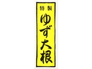 漬物シール 千社札特製ゆず大根画像