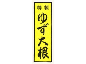 漬物シール 千社札特製ゆず大根画像