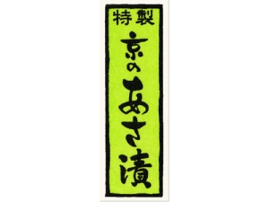 漬物シール 千社札特製京のあさ漬画像