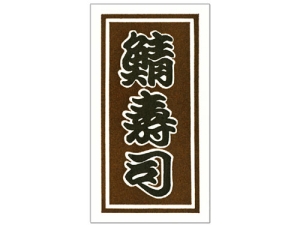 シール 鯖寿司 茶画像