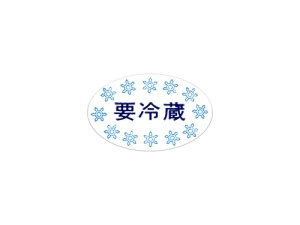 シール 要冷蔵(カ-1) だ円画像