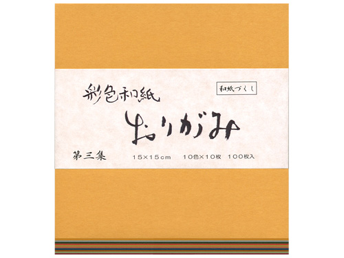 彩色和紙おりがみ 15角 大 第三集画像