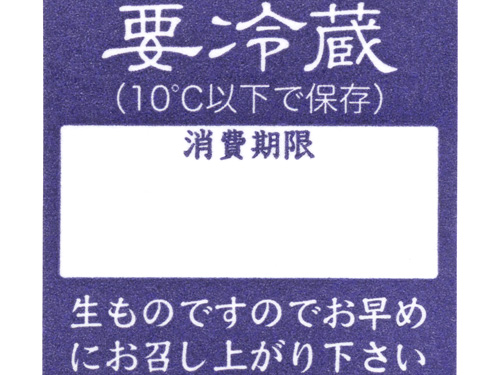 シール 要冷蔵 消費期限欄あり 食品表示シール ネットストア 京の老舗御用達の折箱 京朱雀道具町 勝藤屋