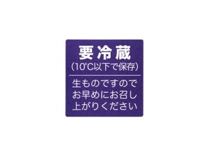 シール 要冷蔵 生ものです…画像