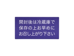 シール 開封後は冷蔵庫で保存画像