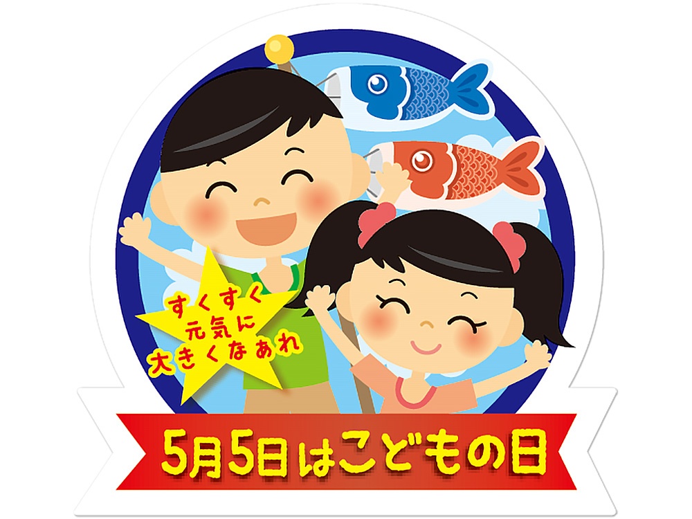 こどもの日シール C-525 5月5日はこどもの日画像