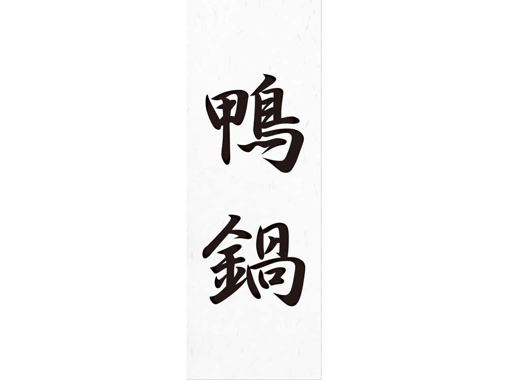 お品書きポスター 鴨鍋画像