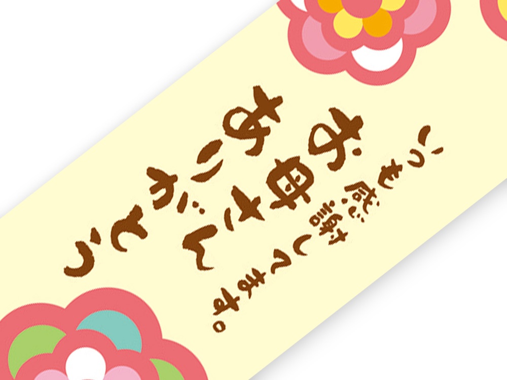 帯紙 母の日 いつも感謝しています画像