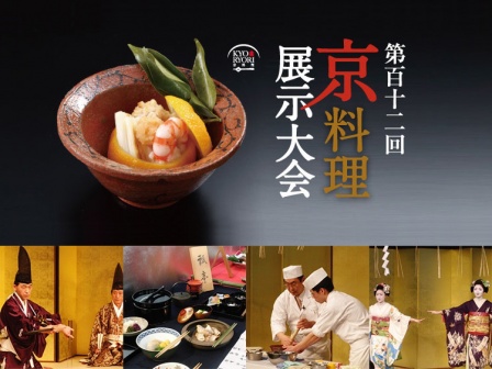 第112回 京料理展示大会